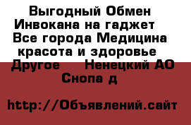 Выгодный Обмен. Инвокана на гаджет  - Все города Медицина, красота и здоровье » Другое   . Ненецкий АО,Снопа д.